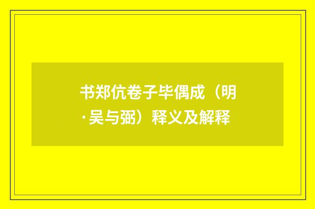 书郑伉卷子毕偶成（明·吴与弼）释义及解释