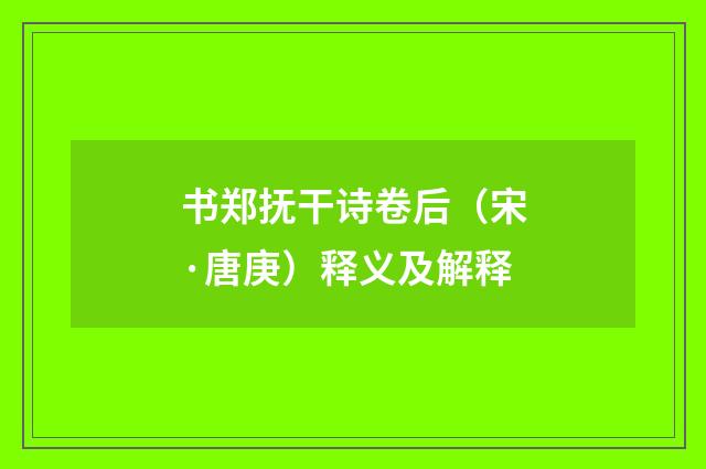 书郑抚干诗卷后（宋·唐庚）释义及解释