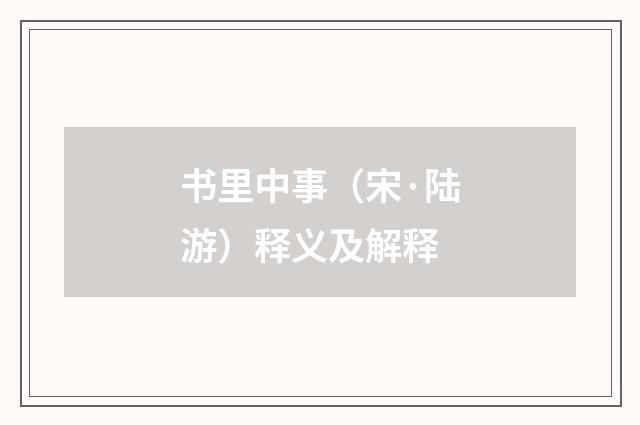 书里中事（宋·陆游）释义及解释