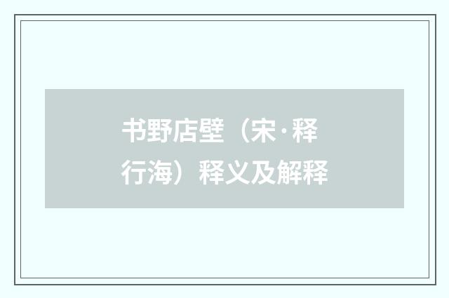 书野店壁（宋·释行海）释义及解释