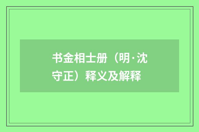 书金相士册（明·沈守正）释义及解释