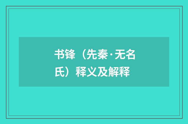 书锋（先秦·无名氏）释义及解释