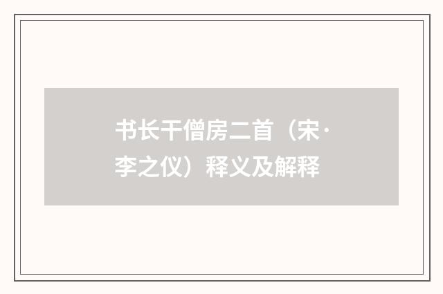 书长干僧房二首（宋·李之仪）释义及解释