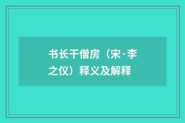 书长干僧房（宋·李之仪）释义及解释