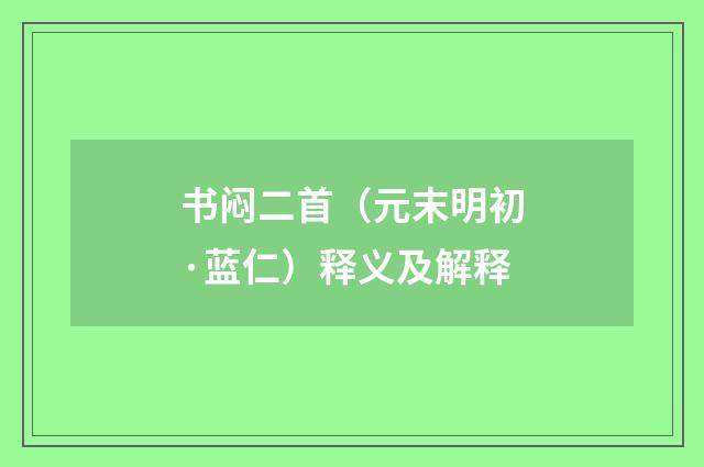 书闷二首（元末明初·蓝仁）释义及解释