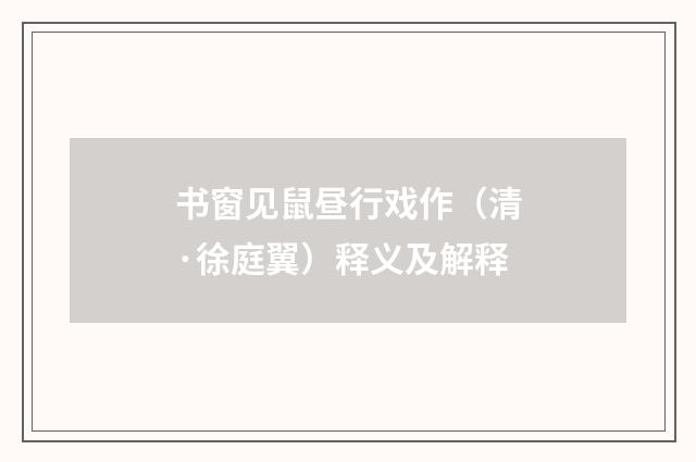 书窗见鼠昼行戏作（清·徐庭翼）释义及解释