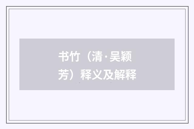 书竹（清·吴颖芳）释义及解释