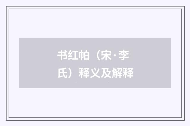 书红帕（宋·李氏）释义及解释