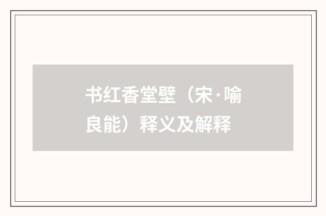 书红香堂壁（宋·喻良能）释义及解释