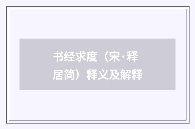 书经求度（宋·释居简）释义及解释