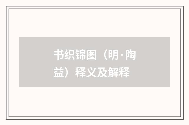 书织锦图（明·陶益）释义及解释