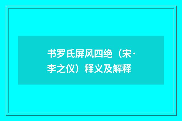 书罗氏屏风四绝（宋·李之仪）释义及解释