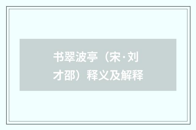 书翠波亭（宋·刘才邵）释义及解释