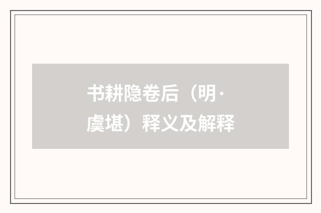 书耕隐卷后（明·虞堪）释义及解释