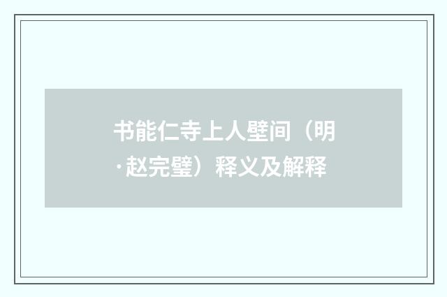 书能仁寺上人壁间（明·赵完璧）释义及解释