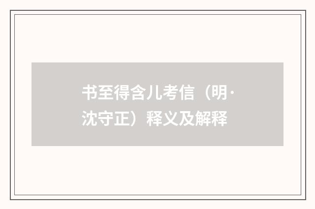 书至得含儿考信（明·沈守正）释义及解释