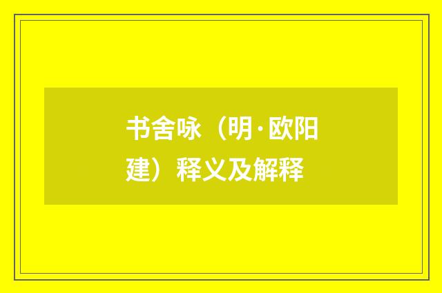 书舍咏（明·欧阳建）释义及解释