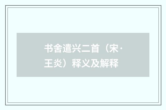 书舍遣兴二首（宋·王炎）释义及解释