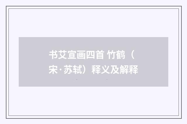 书艾宣画四首 竹鹤（宋·苏轼）释义及解释