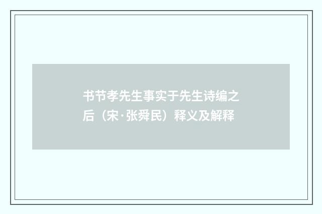 书节孝先生事实于先生诗编之后（宋·张舜民）释义及解释