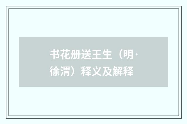 书花册送王生（明·徐渭）释义及解释