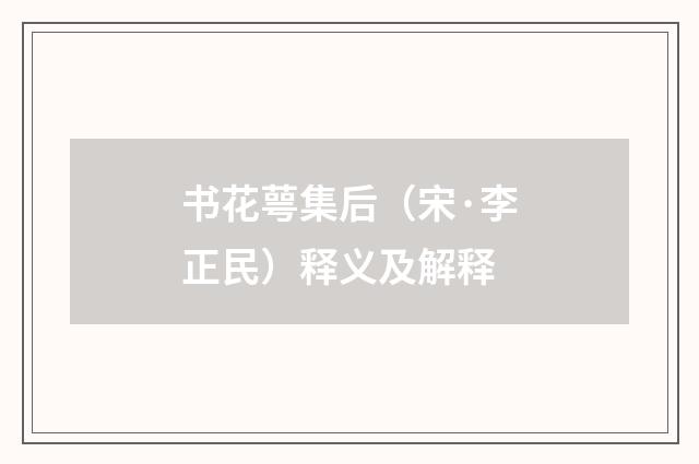 书花萼集后（宋·李正民）释义及解释
