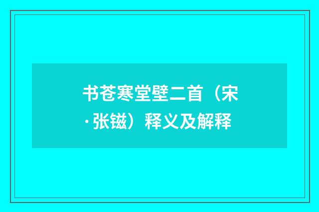 书苍寒堂壁二首（宋·张镃）释义及解释