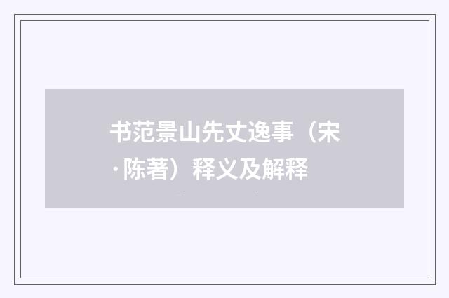 书范景山先丈逸事（宋·陈著）释义及解释