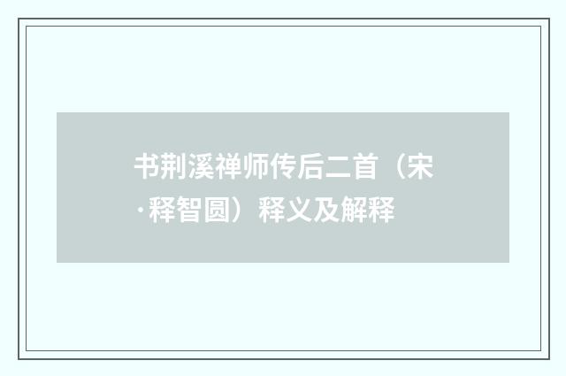 书荆溪禅师传后二首（宋·释智圆）释义及解释
