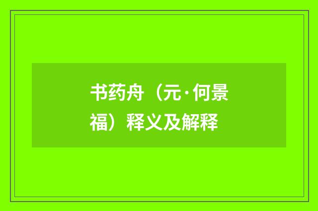 书药舟（元·何景福）释义及解释