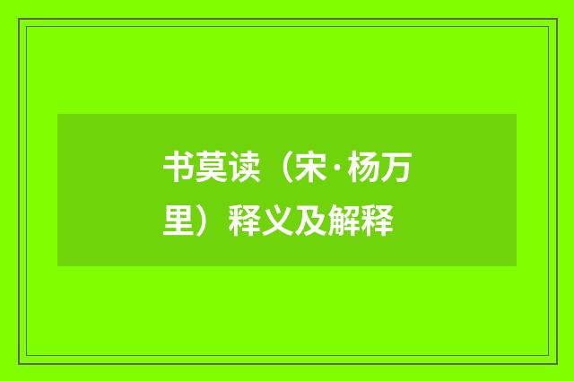 书莫读（宋·杨万里）释义及解释