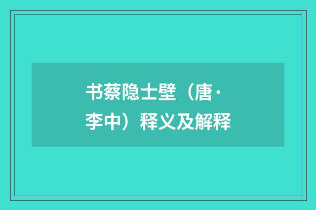 书蔡隐士壁（唐·李中）释义及解释