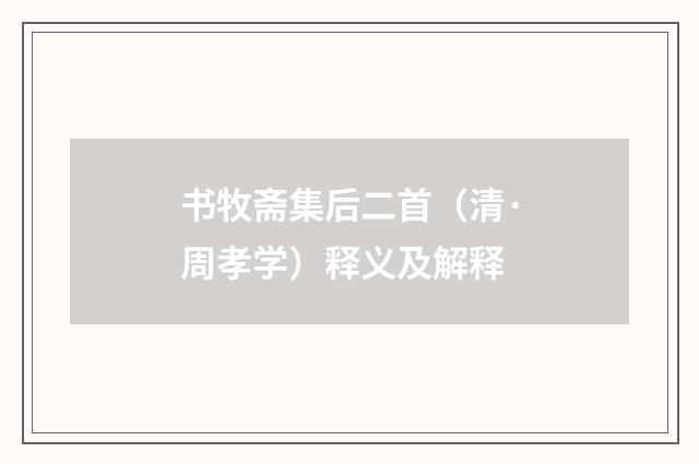 书牧斋集后二首（清·周孝学）释义及解释