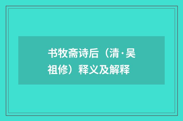 书牧斋诗后（清·吴祖修）释义及解释