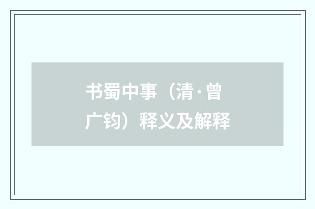 书蜀中事（清·曾广钧）释义及解释