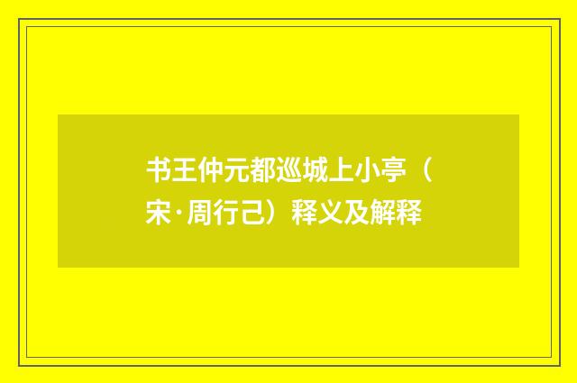 书王仲元都巡城上小亭（宋·周行己）释义及解释