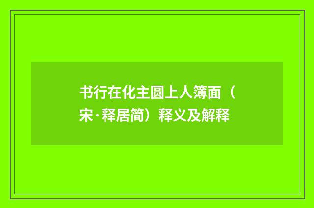 书行在化主圆上人簿面（宋·释居简）释义及解释