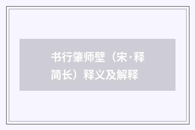 书行肇师壁（宋·释简长）释义及解释