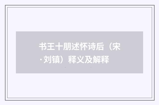 书王十朋述怀诗后（宋·刘镇）释义及解释