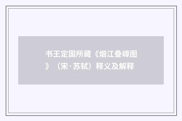 书王定国所藏《烟江叠嶂图》（宋·苏轼）释义及解释