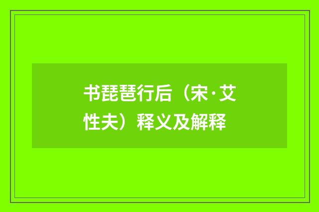 书琵琶行后（宋·艾性夫）释义及解释