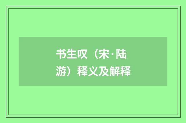 书生叹（宋·陆游）释义及解释