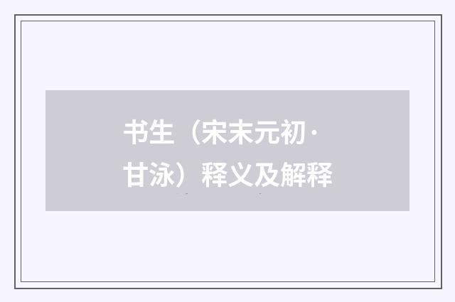 书生（宋末元初·甘泳）释义及解释