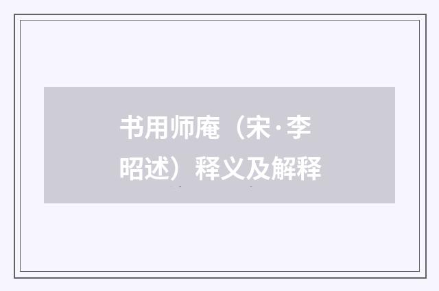 书用师庵（宋·李昭述）释义及解释