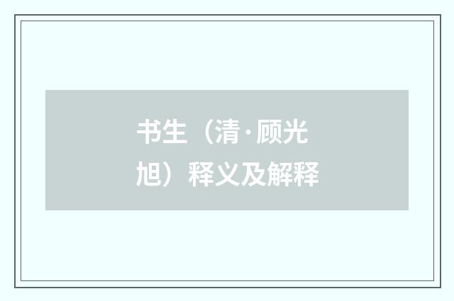 书生（清·顾光旭）释义及解释