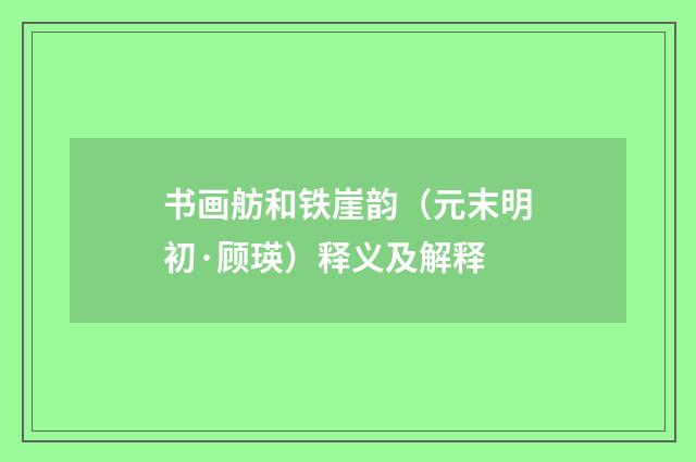 书画舫和铁崖韵（元末明初·顾瑛）释义及解释
