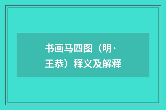 书画马四图（明·王恭）释义及解释