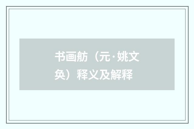 书画舫（元·姚文奂）释义及解释