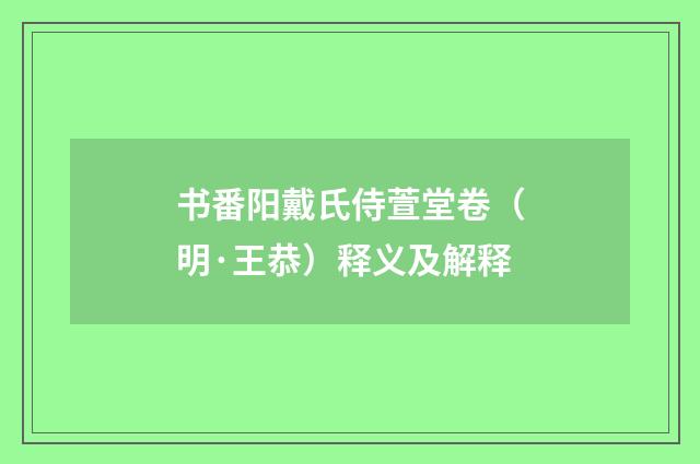 书番阳戴氏侍萱堂卷（明·王恭）释义及解释