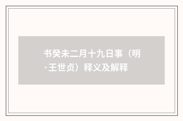 书癸未二月十九日事（明·王世贞）释义及解释